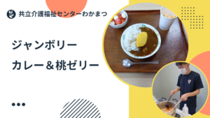 共立介護福祉センターわかまつ　ジャンボリーカレー＆桃ゼリー